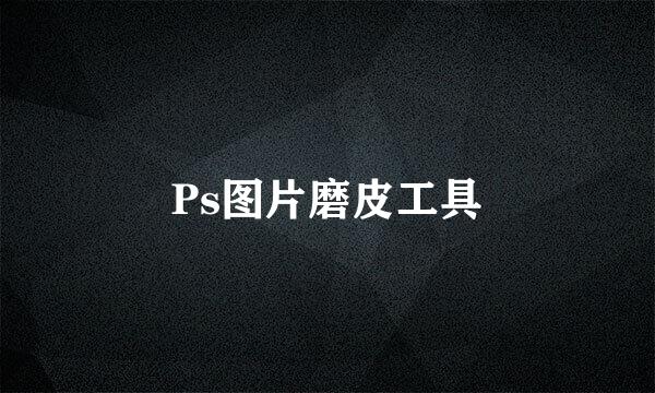 Ps图片磨皮工具