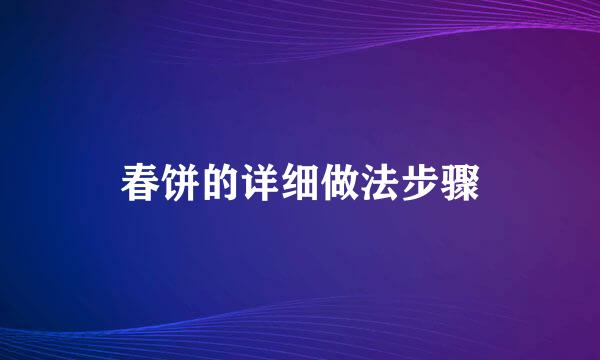 春饼的详细做法步骤
