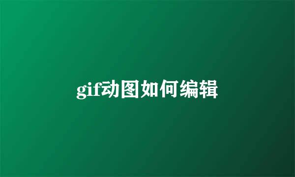 gif动图如何编辑