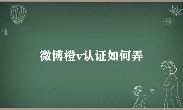 微博橙v认证如何弄