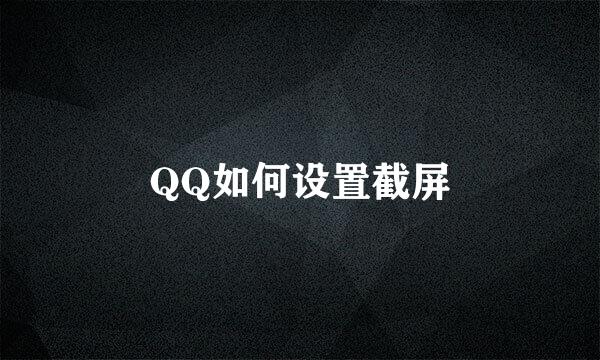 QQ如何设置截屏