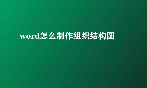 word怎么制作组织结构图
