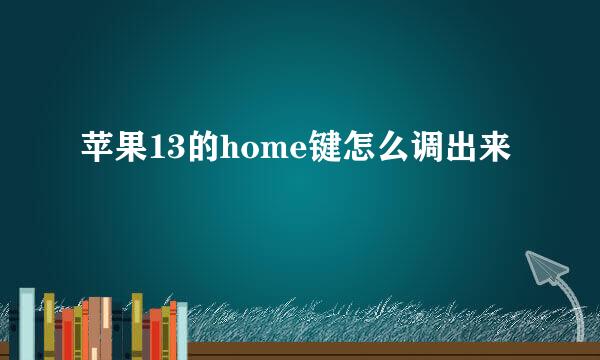 苹果13的home键怎么调出来