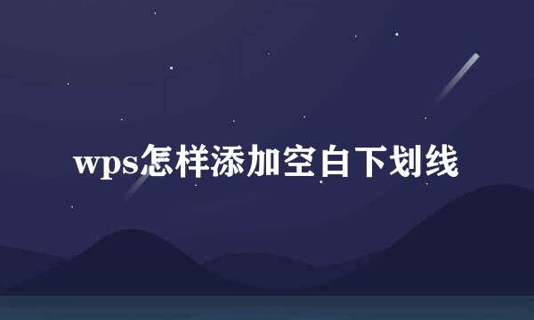 wps怎样添加空白下划线
