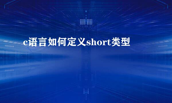 c语言如何定义short类型