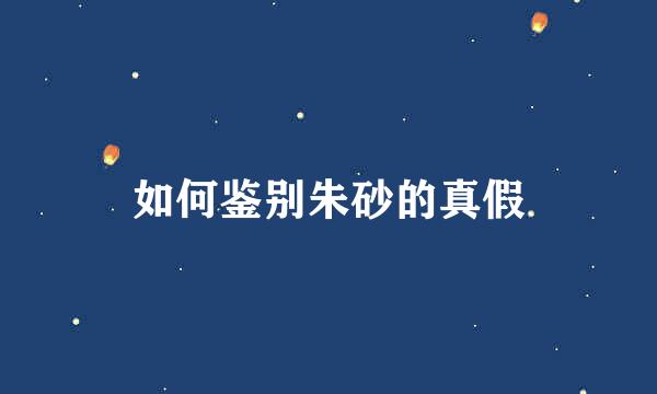 如何鉴别朱砂的真假