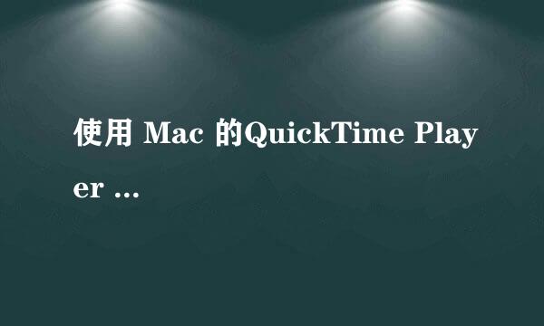 使用 Mac 的QuickTime Player 录制操作视频