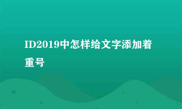 ID2019中怎样给文字添加着重号