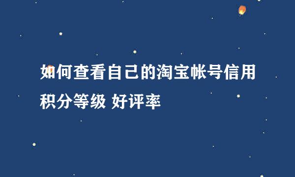 如何查看自己的淘宝帐号信用积分等级 好评率