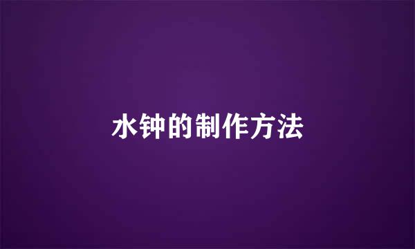 水钟的制作方法