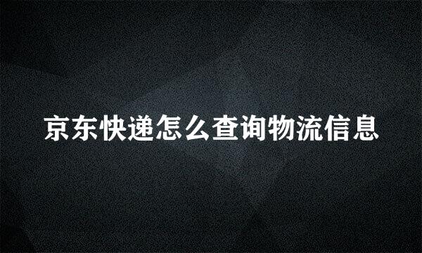 京东快递怎么查询物流信息