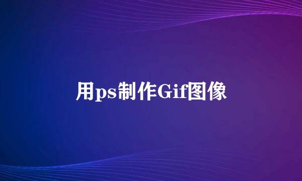 用ps制作Gif图像