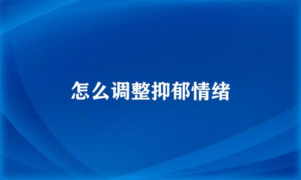 怎么调整抑郁情绪