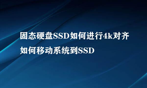 固态硬盘SSD如何进行4k对齐如何移动系统到SSD
