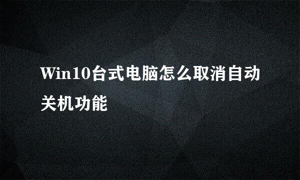 Win10台式电脑怎么取消自动关机功能