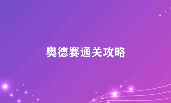 奥德赛通关攻略