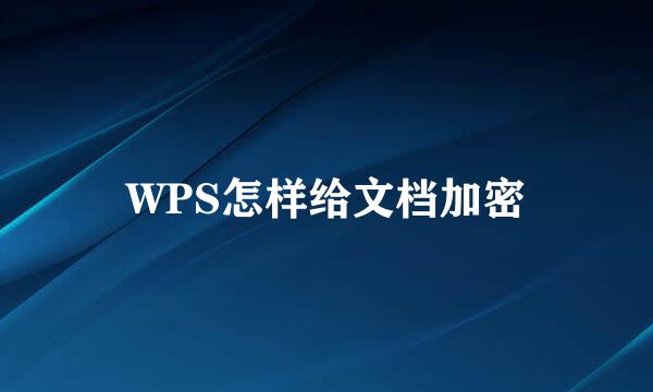 WPS怎样给文档加密