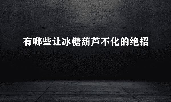 有哪些让冰糖葫芦不化的绝招
