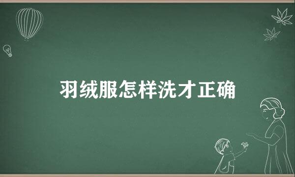 羽绒服怎样洗才正确