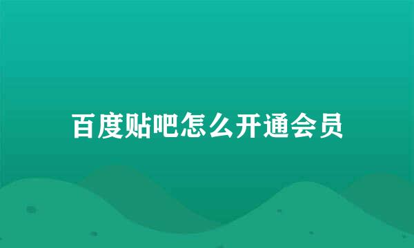 百度贴吧怎么开通会员