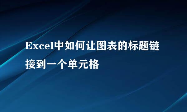 Excel中如何让图表的标题链接到一个单元格