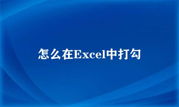 怎么在Excel中打勾