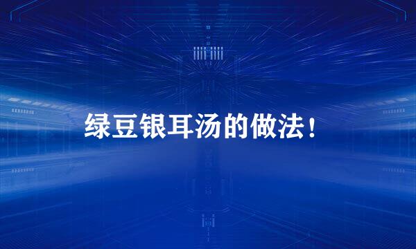 绿豆银耳汤的做法！