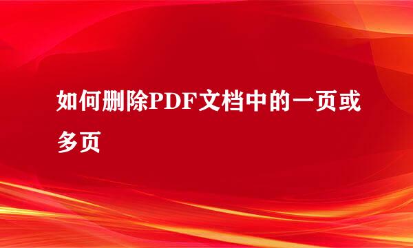 如何删除PDF文档中的一页或多页