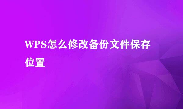 WPS怎么修改备份文件保存位置
