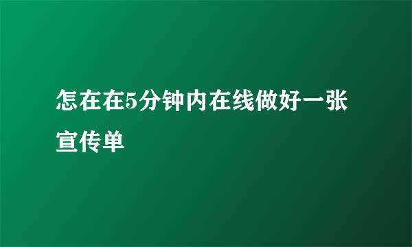 怎在在5分钟内在线做好一张宣传单