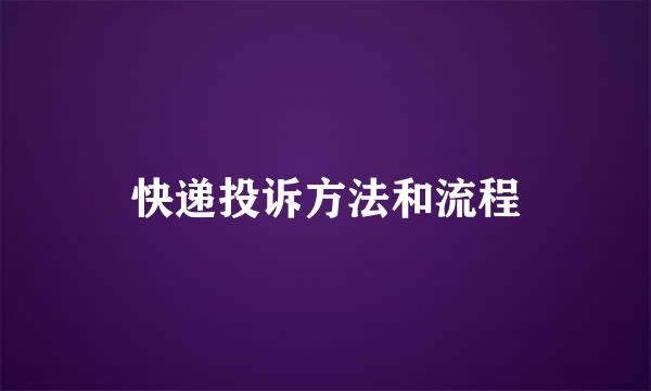 快递投诉方法和流程