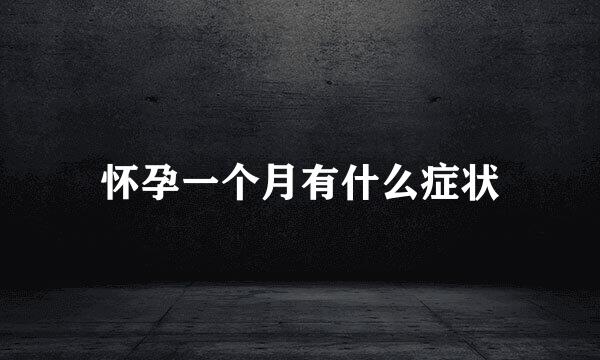 怀孕一个月有什么症状