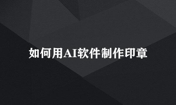 如何用AI软件制作印章
