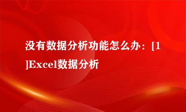 没有数据分析功能怎么办：[1]Excel数据分析