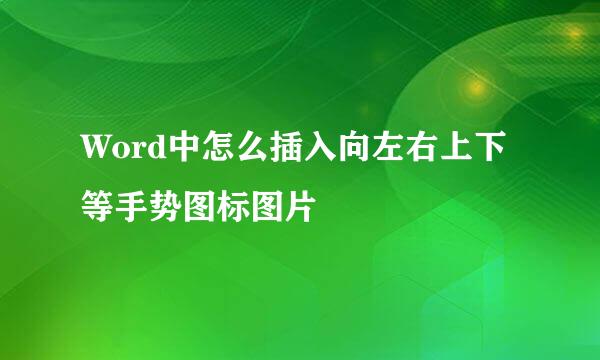 Word中怎么插入向左右上下等手势图标图片