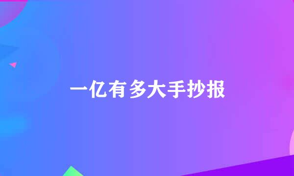 一亿有多大手抄报