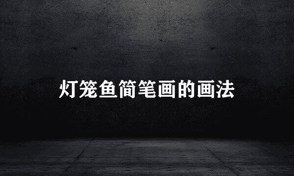 灯笼鱼简笔画的画法