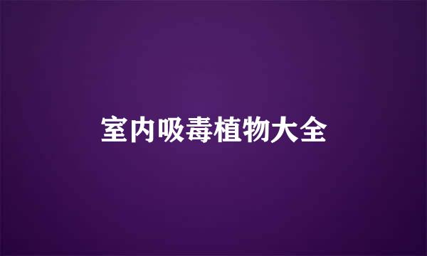 室内吸毒植物大全