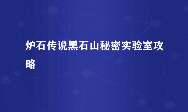 炉石传说黑石山秘密实验室攻略