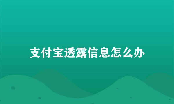 支付宝透露信息怎么办
