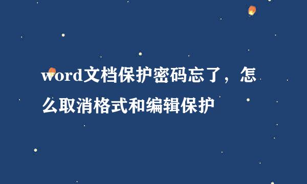 word文档保护密码忘了，怎么取消格式和编辑保护