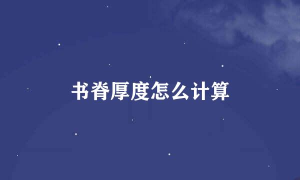 书脊厚度怎么计算