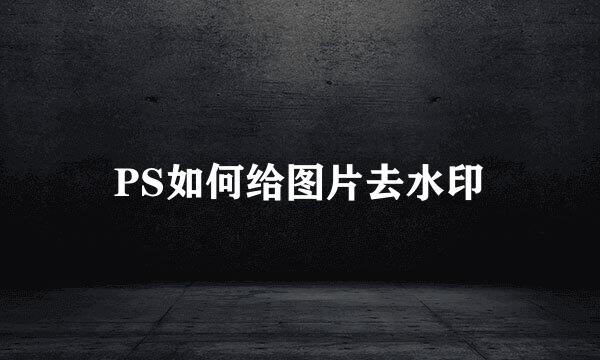 PS如何给图片去水印