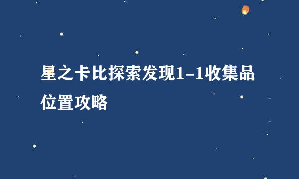 星之卡比探索发现1-1收集品位置攻略