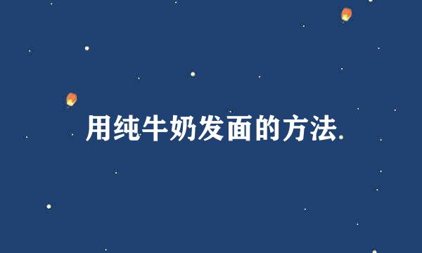 用纯牛奶发面的方法