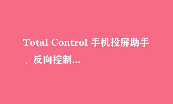Total Control 手机投屏助手、反向控制软件教程