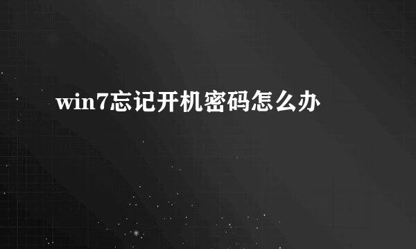 win7忘记开机密码怎么办