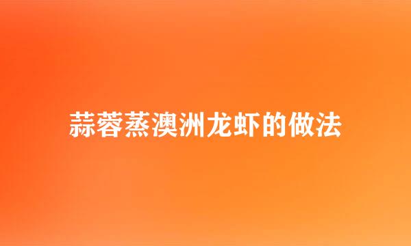 蒜蓉蒸澳洲龙虾的做法