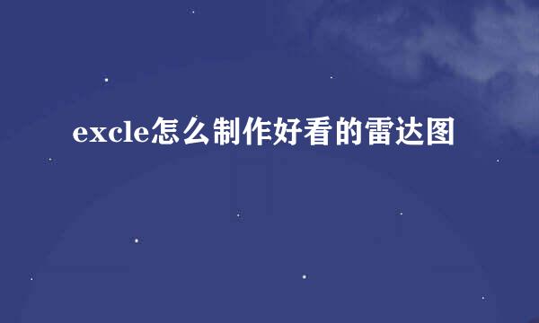 excle怎么制作好看的雷达图
