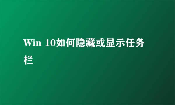 Win 10如何隐藏或显示任务栏